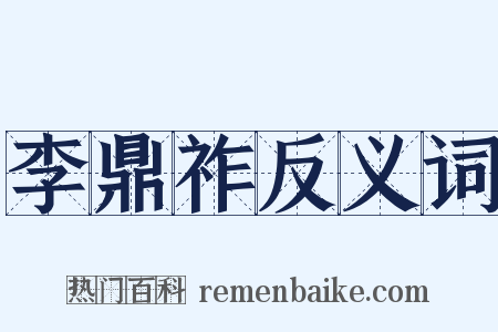 李鼎祚反义词是什么意思的图片